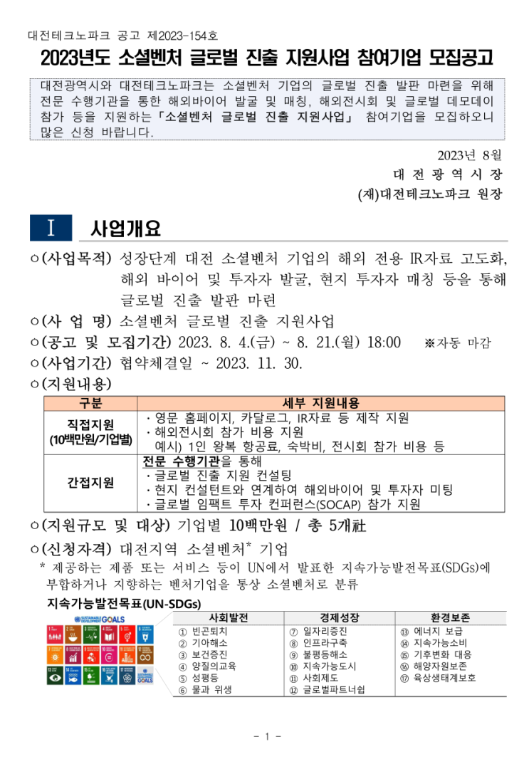 [ 대전 영문홈페이지제작 지원 ]_대전테크노파크 2023년 소셜벤처 글로벌 진출 지원사업 참여기업 모집 공고.