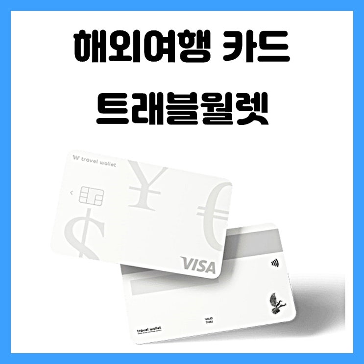 해외여행 카드 추천 수수료 적은 트래블월렛 알아보자 해외여행 카드 추천 수수료 적은 트래블월렛 알아보자