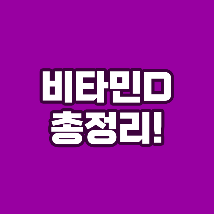  비타민D 영양제의 효능, 일일 섭취량 총정리!