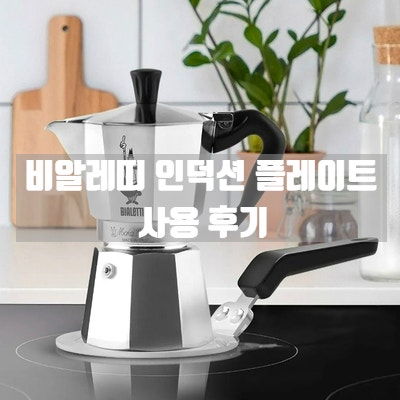  비알레띠 인덕션 플레이트 실사용 후기 + 알레시 모카포트
