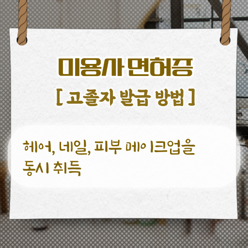  미용사면허증 , 학점은행제 미용학 학위증명서 알고 싶으시죠 ~