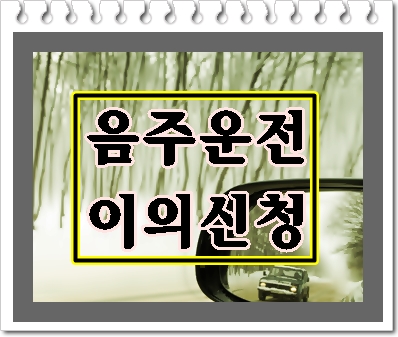 음주운전 이의신청 행정사 칠곡 영주 영천에서 신청하기
