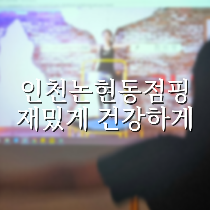  인천논현동점핑 반신욕 효과도 볼 수 있는 논현퀸점핑