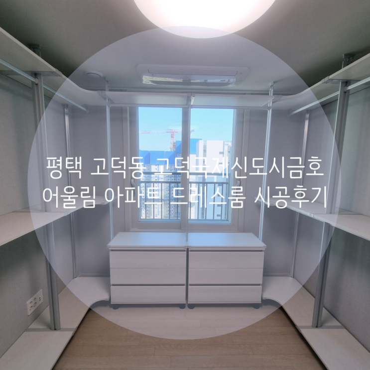  평택 드레스룸 고덕동 고덕국제신도시금호어울림 아파트 드레스룸, 스마트드레스룸 추천해요!