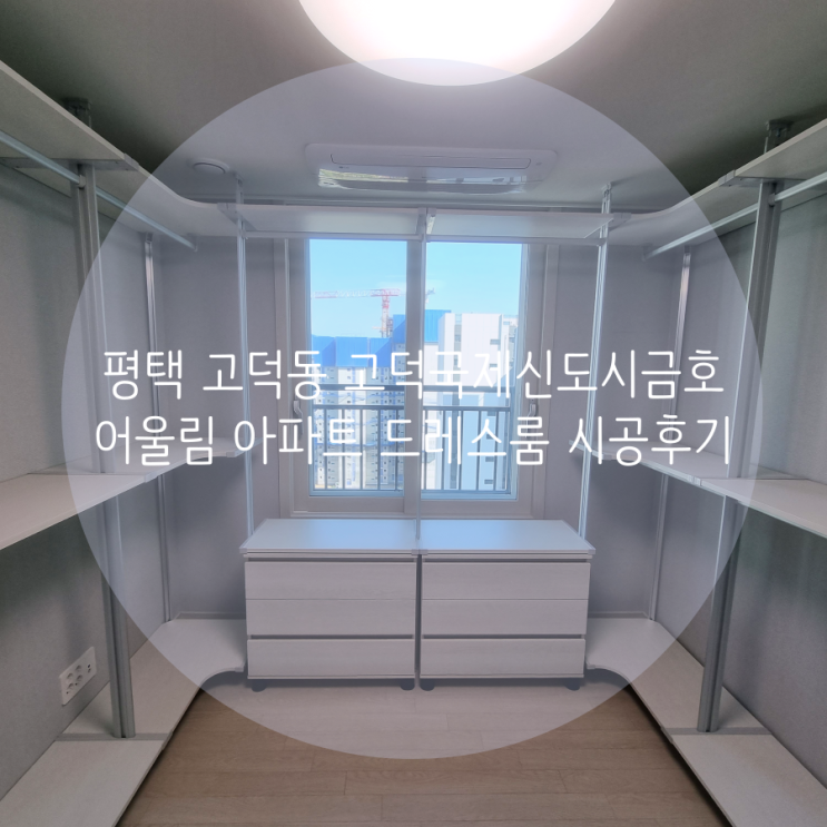 평택 드레스룸 고덕동 고덕국제신도시금호어울림 아파트 드레스룸, 스마트드레스룸 추천해요!