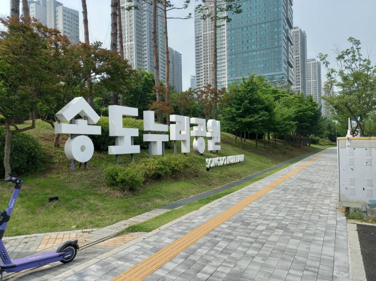 [체크인 챌린지 시즌2] 인천광역시 연수구 송도누리공원과 해맑은공원 사진입니다.