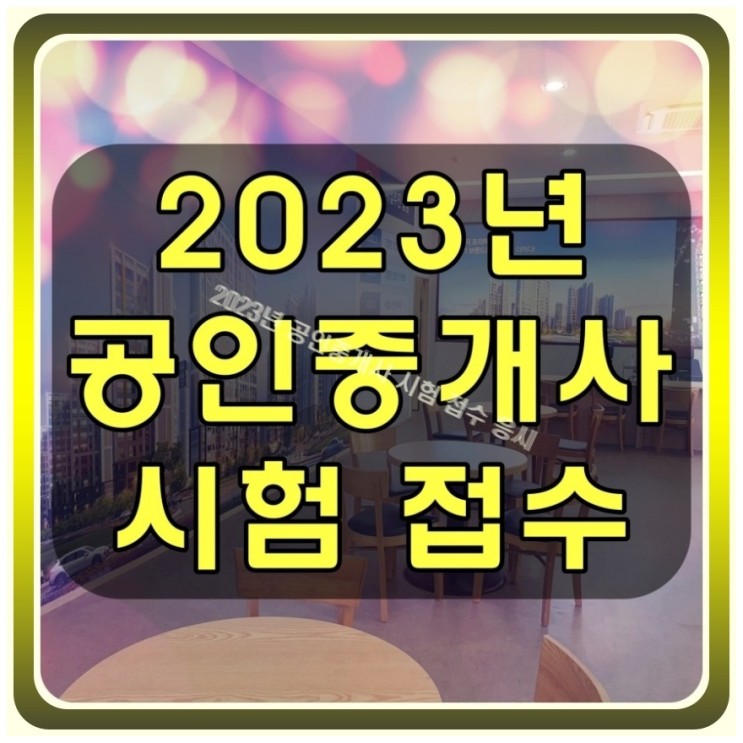 2023년 제34회 <b>공인중개사 시험 접수</b> 일정 정보