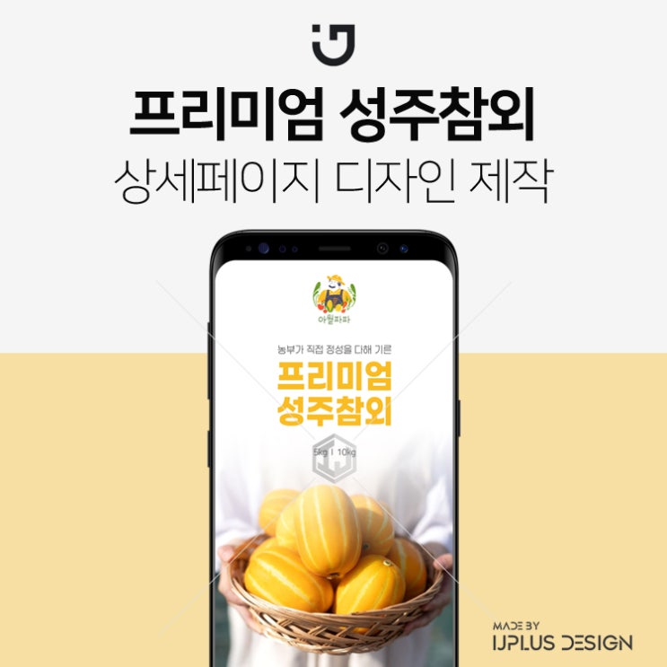  프리미엄 산지직송 성주참외 상세페이지 제작