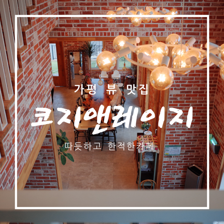 [청평카페/GR2] 코지앤레이지 - 따뜻한 분위기의 북한강뷰 카페