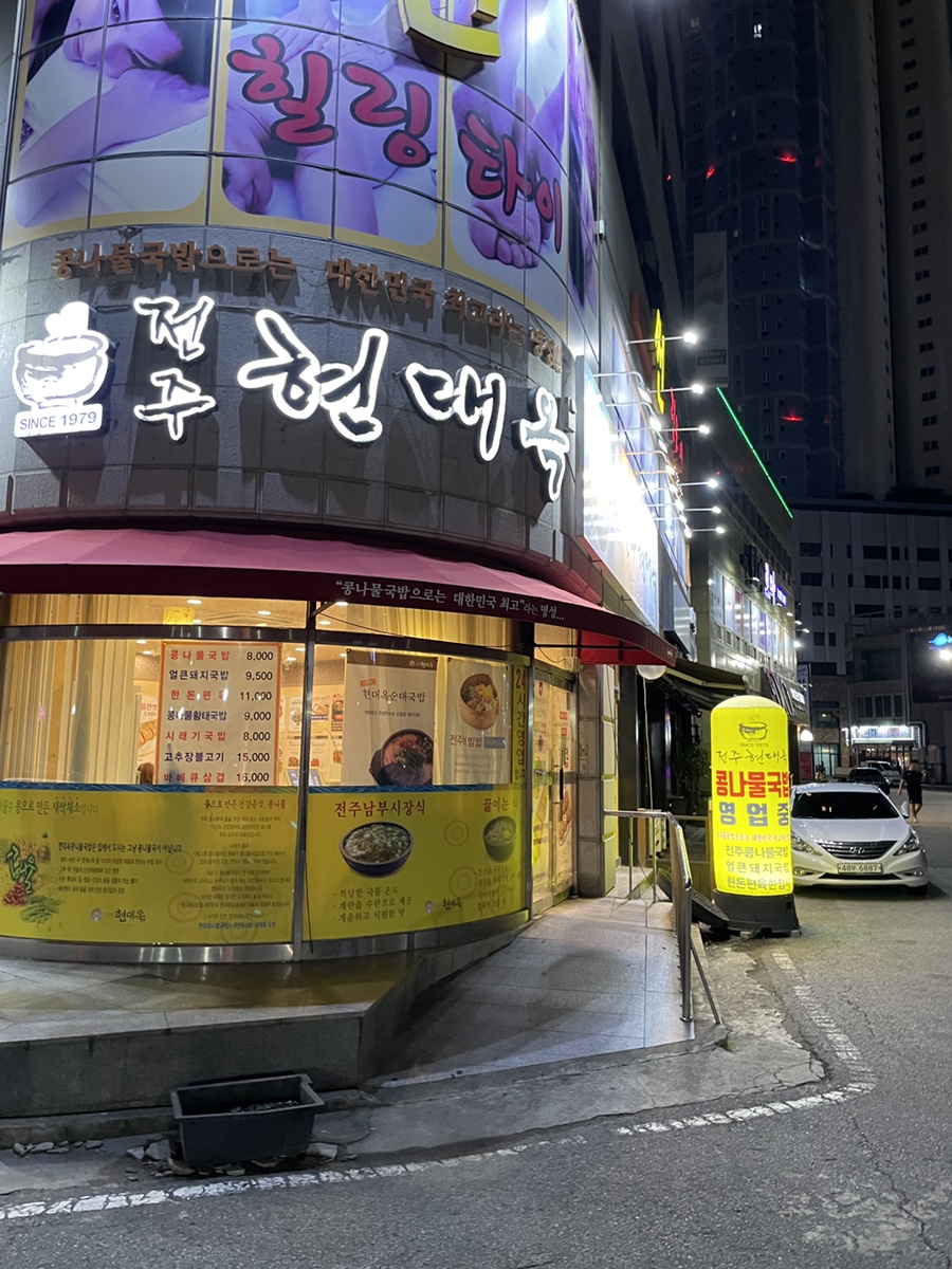 전주현대옥 목포하당점 사진 1