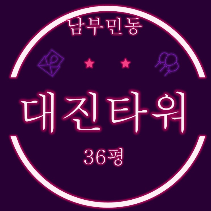  부산서구아파트경매 남부민동 대진타워맨션 36평
