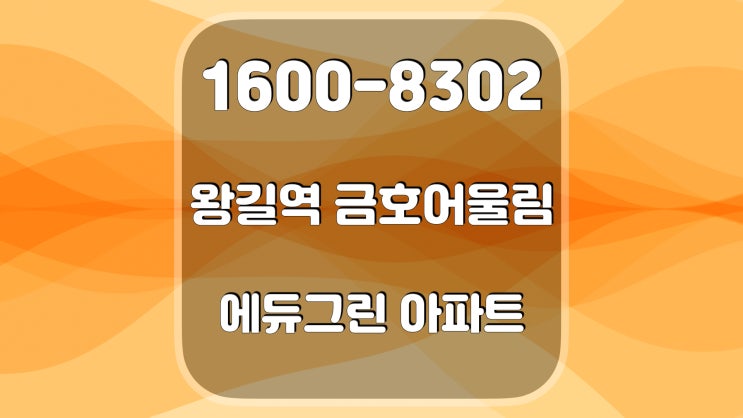 왕길 금호어울림 에듀그린 인천 서구 검단 아파트 분양