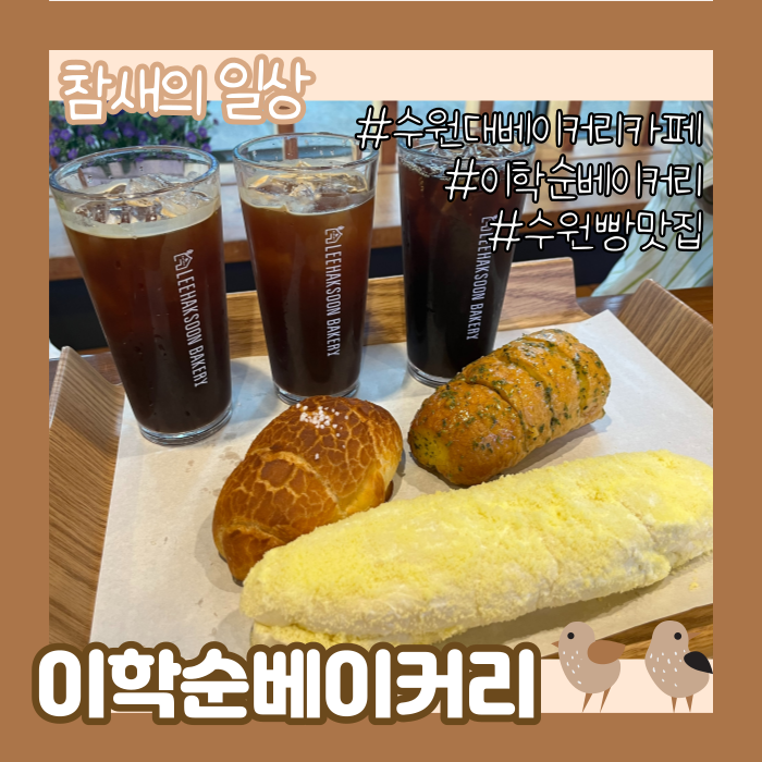  이학순베이커리 수원점, 파장동 대형 베이커리 카페