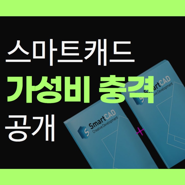  SmartCAD 충격적인 가성비 공개