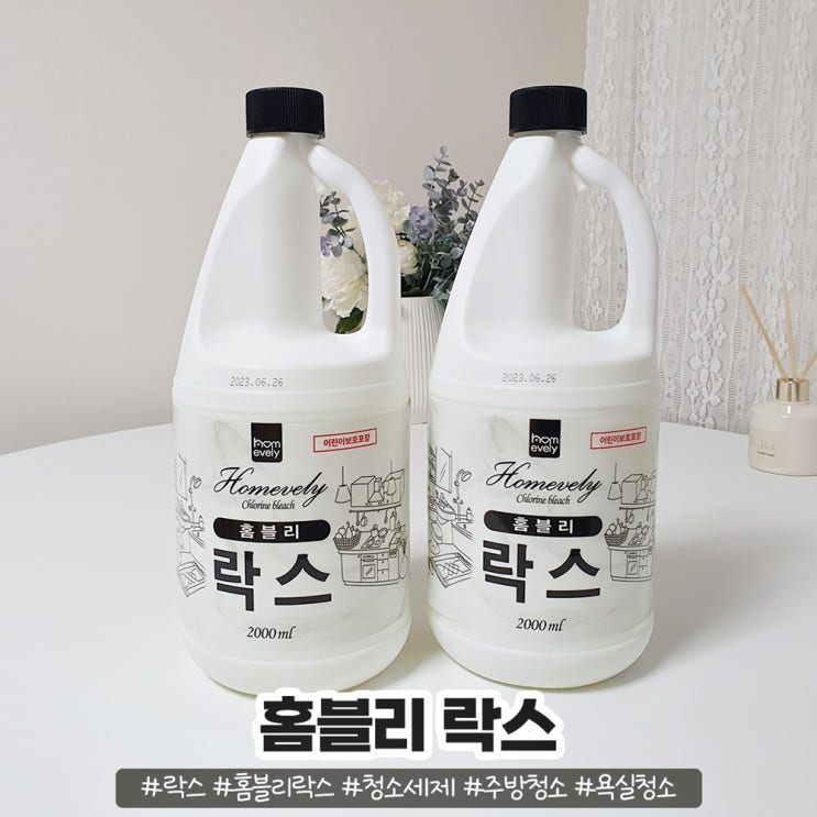 홈블리 락스 집안 청소엔 이만한게 없죠 홈블리 락스 집안 청소엔 이만한게 없죠