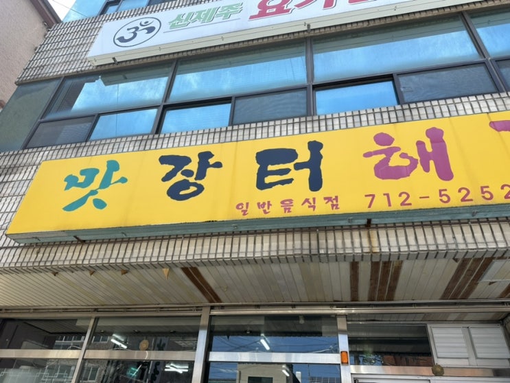  [제주] 맛장터해장국