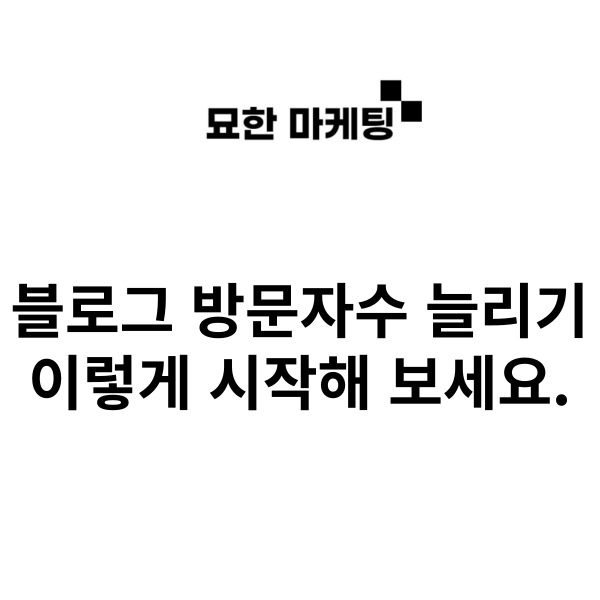  블로그 방문자수 늘리기, 이렇게 시작해 보세요.