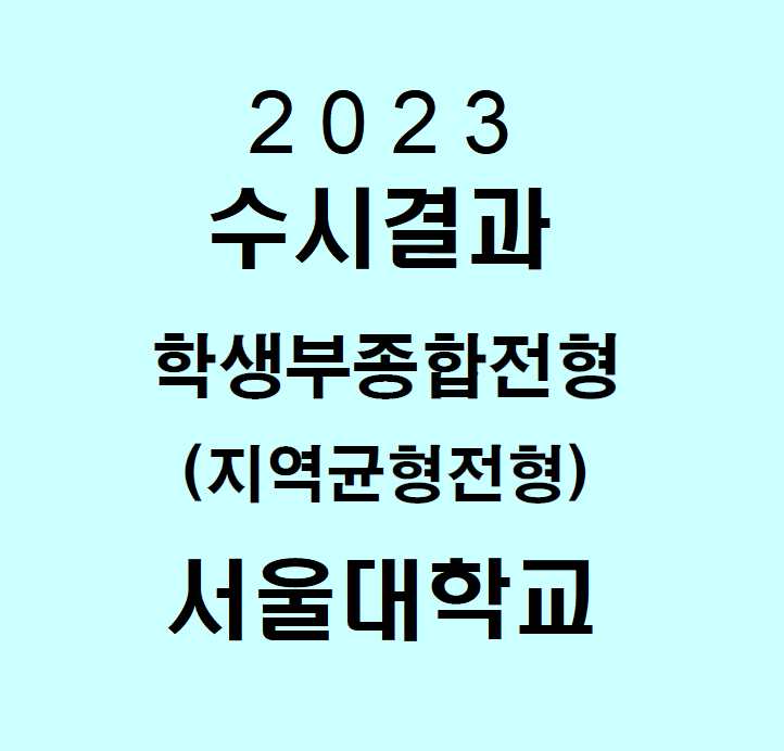 [수시등급] 2023 서울대 지역균형전형
