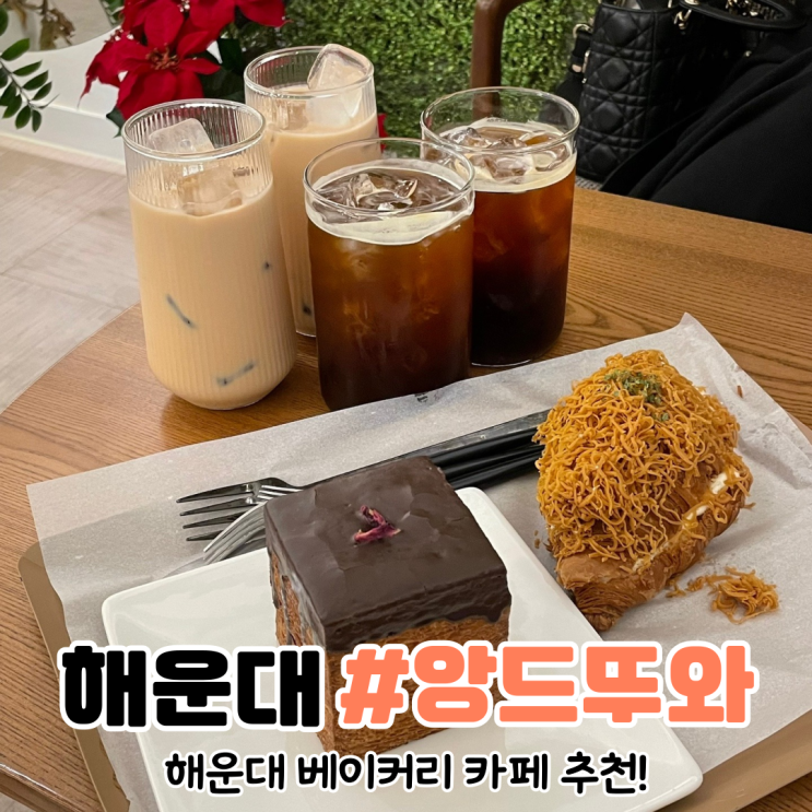  [부산 해운대 카페] 해운대 베이커리 카페 앙드뚜와 해운대점