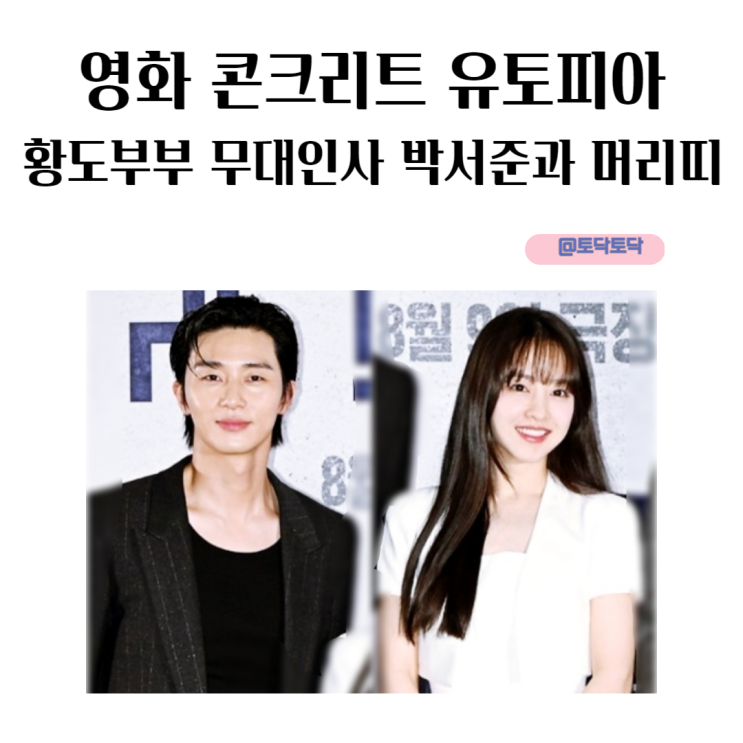 영화 콘크리트 유토피아 황도부부 무대인사 박서준과 머리띠 영화 콘크리트 유토피아 황도부부 무대인사 박서준과 머리띠