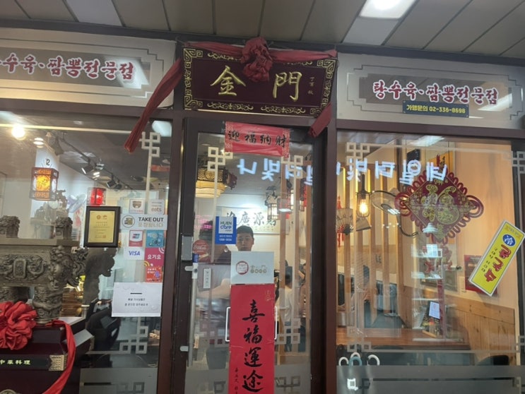  [합정 중국집] 내돈내산 - 금문중화요리