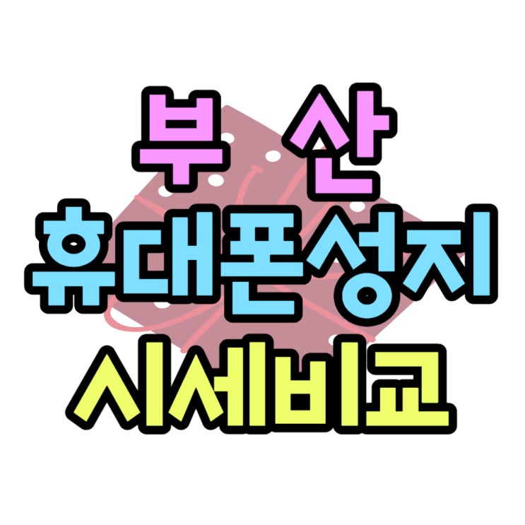부산 휴대폰 성지 카페 시세 할인점 알아보기 부산 휴대폰 성지 카페 시세 할인점 알아보기