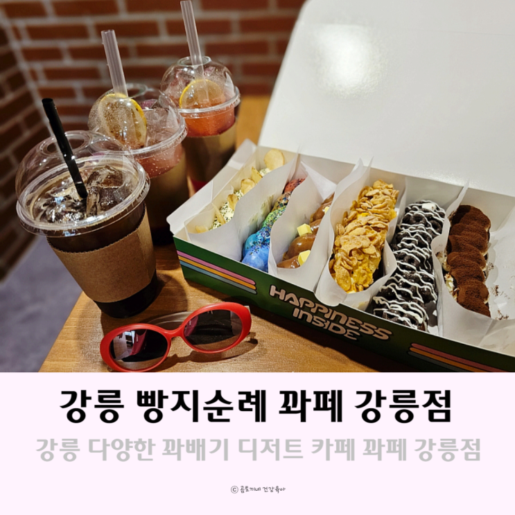 강릉 카페 꽈배기 빵지순례 꽈페강릉점(ft.사근진해변)
