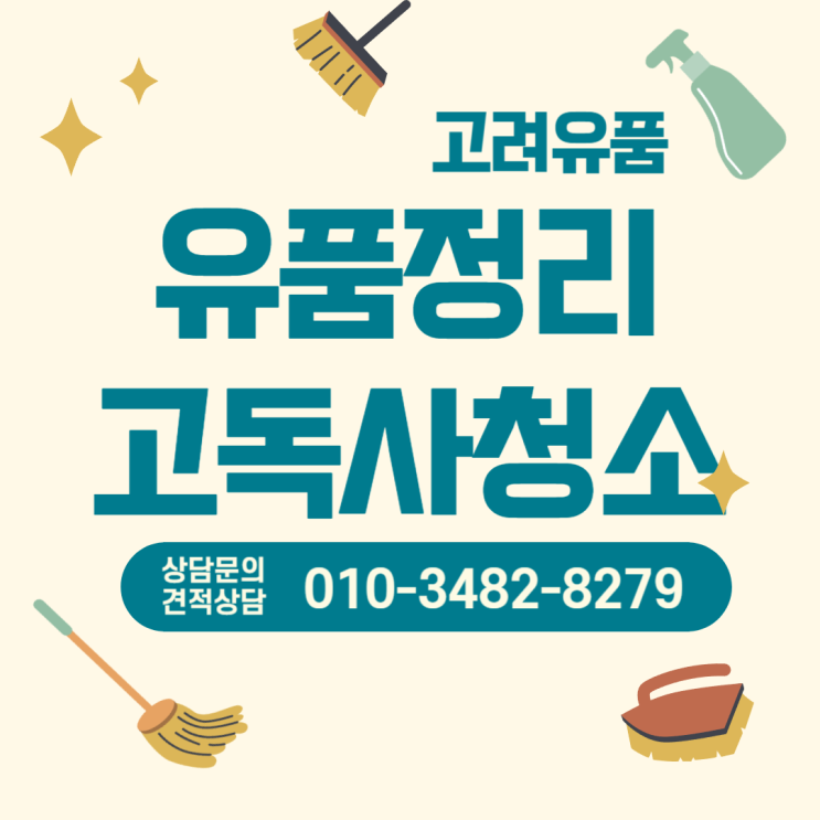  양산유품정리 고독사현장도 신속한 전문업체