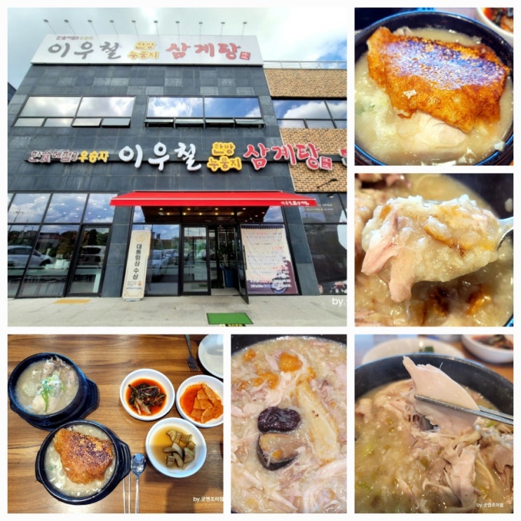 이우철한방누룽지삼계탕_소사벌 맛집 평택 만세로 죽백동 맛집 평택 누룽지삼계탕 복날 몸보신 음식 추천