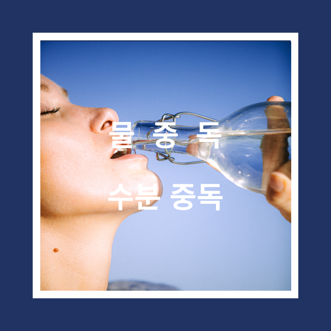  물 수분 중독 현상 원인 치료 예방법 1일 권장량