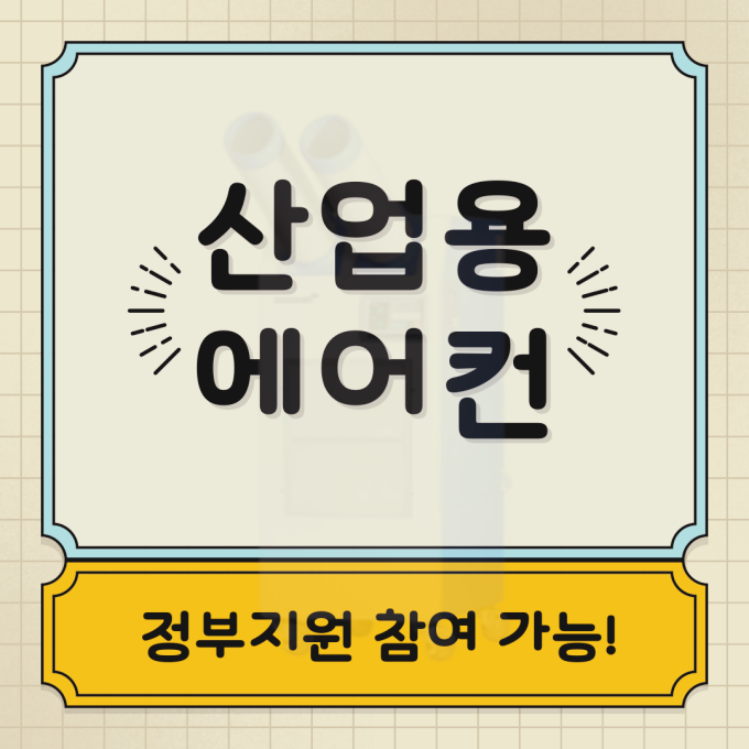  이동식 에어컨 지원사업 폭염재난 예방 정부지원 추가 공고 안내!