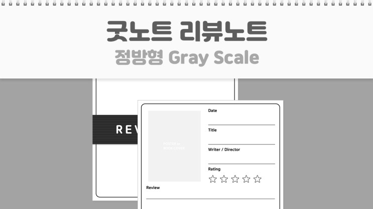  굿노트 정방형 리뷰 노트 GrayScale 커버 포함