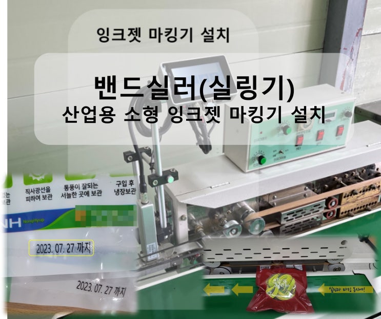  밴드실러(실링기) 산업용 소형 잉크젯 마킹기(날인기) 설치(압인기탈거)