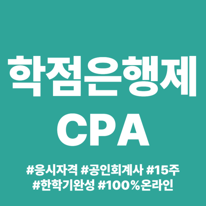  CPA 학점은행제 과목 공인회계사 응시자격