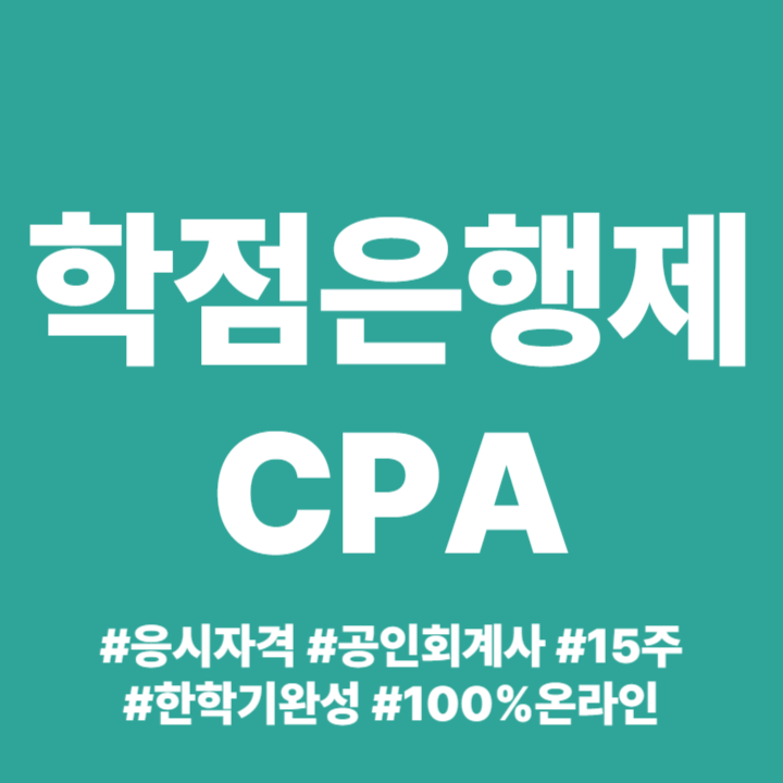 CPA 학점은행제 과목 공인회계사 응시자격