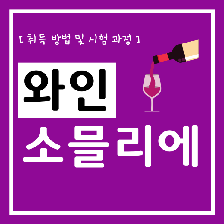 와인소믈리에 자격증 취득 방법 및 시험 과정(학습 노하우와 전망) 와인소믈리에 자격증 취득 방법 및 시험 과정(학습 노하우와 전망)