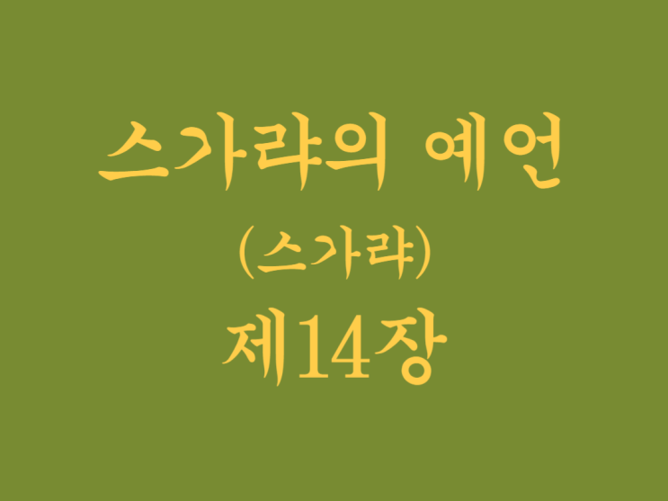 스가랴의 예언(스가랴) 14장 스가랴의 예언(스가랴) 14장