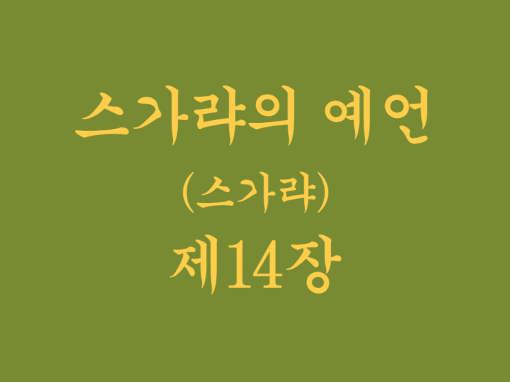 스가랴의 예언(스가랴) 14장