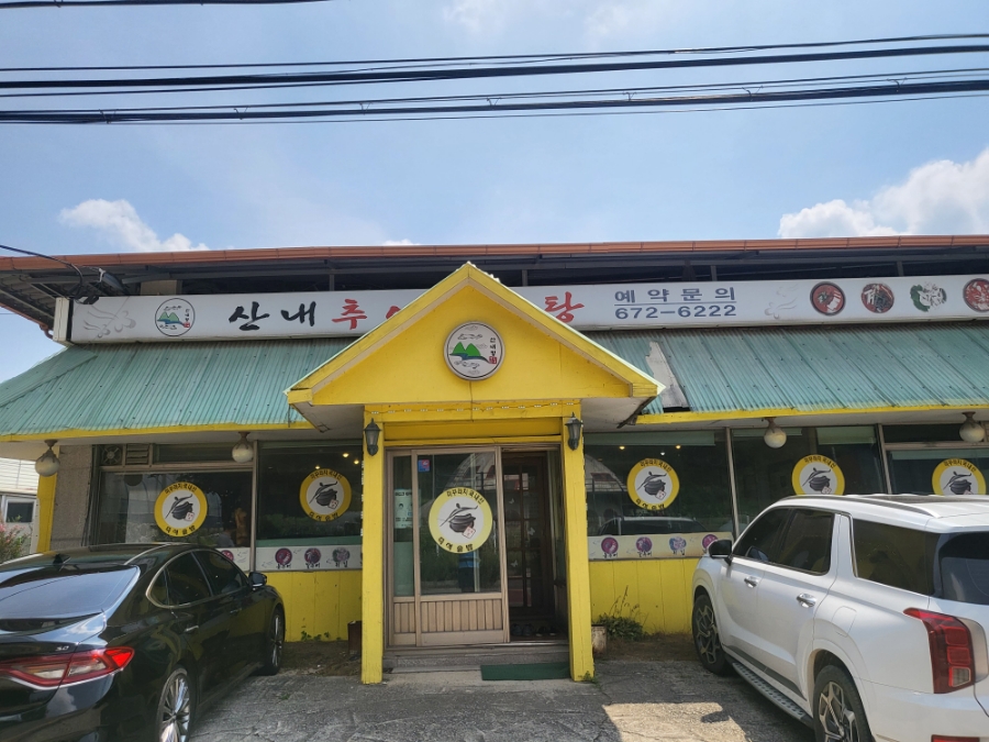 산내추어탕 사진