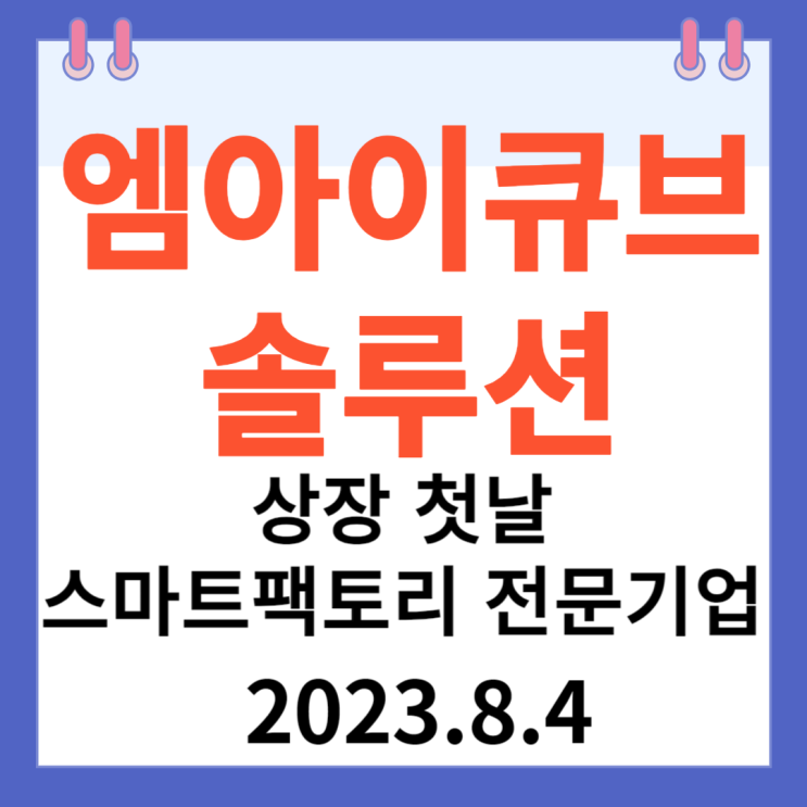 엠아이큐브솔루션 주가차트 " 상장 첫날 스마트팩토리전문기업" 엠아이큐브솔루션 주가차트 " 상장 첫날 스마트팩토리전문기업"