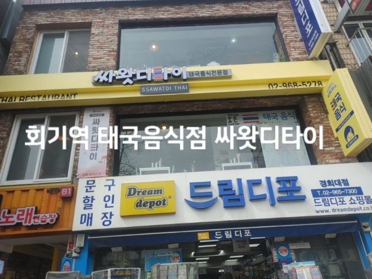  회기역 태국음식점 싸왓디타이