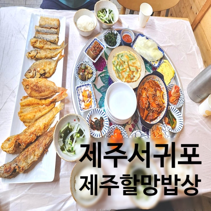  제주도 생선구이 제주할망밥상 모슬포점 모듬생선정식 푸짐하게 먹었던 후기