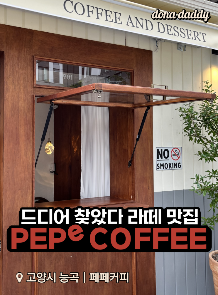 [능곡역 토당동] PEPE COFFEE (페페커피) - 라떼가 정말 맛있는 카페