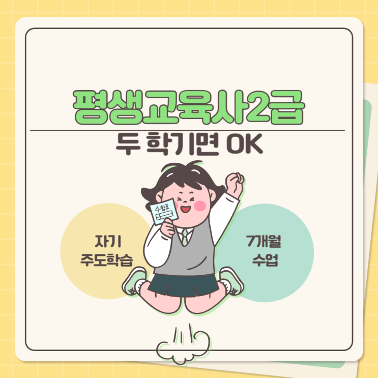  평생교육사2급 자격증 두 학기 만에 취득 알아봐요