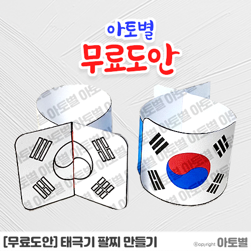  [무료도안] 어린이집 광복절 행사, 태극기 팔찌 만들기 도안 무료도안 공유!  •̀.̫•́