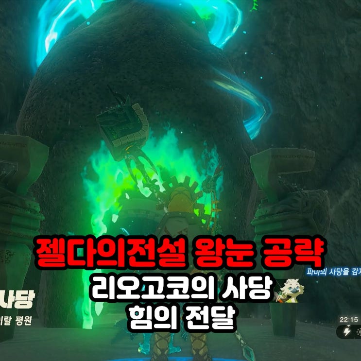  리오고코의 사당(힘의 전달) / 젤다의 전설 왕눈 왕국의 눈물 하이랄 평원 사당 공략