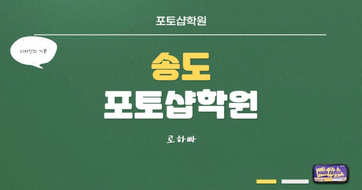 송도포토샵학원 : 디자인의 기본 이제 시작!!