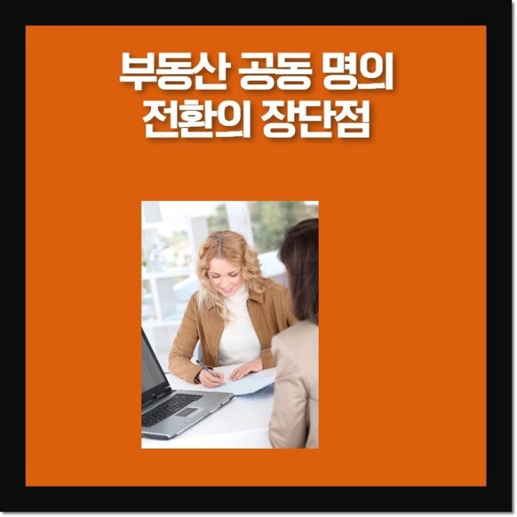  부동산 공동 명의 전환의 장단점에 대해 알아보자