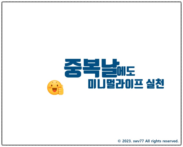  중복날에도 실천하는 미니멀 라이프