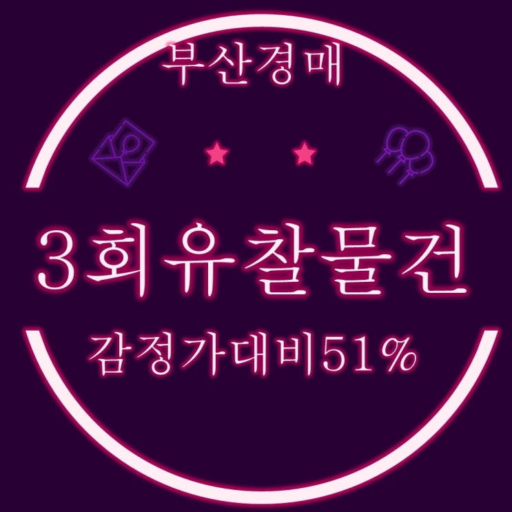  부산경매 3회 유찰된 반값 아파트 경매물건 모음